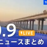 【LIVE】最新ニュースまとめ | TBS NEWS DIG（10月9日）