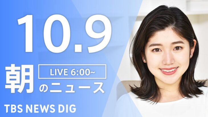 【LIVE】朝のニュース | TBS NEWS DIG（10月9日）