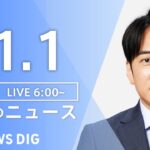 【LIVE】朝のニュース | TBS NEWS DIG（11月1日）