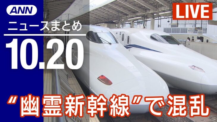 【LIVE】夜ニュース　円相場が一時1ドル＝150円台／“幽霊新幹線”？運行管理システムにいないはずの列車が など最新情報とニュースまとめ(2022年10月20日) ANN/テレ朝