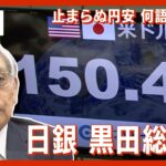 【LIVE】1ドル＝150円台続く　日銀・黒田総裁が全国信用組合総会であいさつ（2022年10月21日）