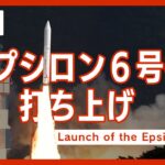 【LIVE】イプシロンロケット６号機打ち上げ（12日午前9時50分43秒 打ち上げ予定）　初受注の商業衛星２機を搭載　鹿児島・内之浦宇宙空間観測所からライブ中継
