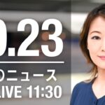 【LIVE】昼ニュース　最新情報とニュースまとめ(2022年10月23日) ANN/テレ朝