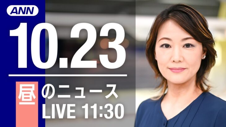 【LIVE】昼ニュース　最新情報とニュースまとめ(2022年10月23日) ANN/テレ朝