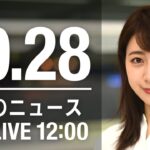 【LIVE】昼ニュース　最新情報とニュースまとめ(2022年10月28日) ANN/テレ朝