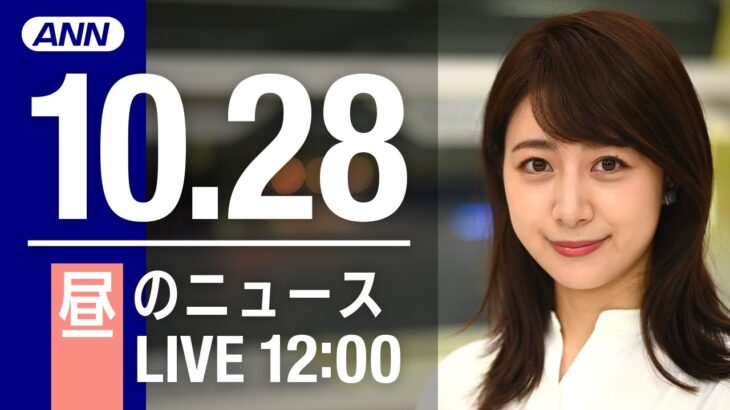 【LIVE】昼ニュース　最新情報とニュースまとめ(2022年10月28日) ANN/テレ朝