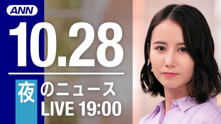 【LIVE】夜ニュース　最新情報とニュースまとめ(2022年10月28日) ANN/テレ朝