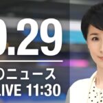 【LIVE】昼ニュース　最新情報とニュースまとめ(2022年10月29日) ANN/テレ朝