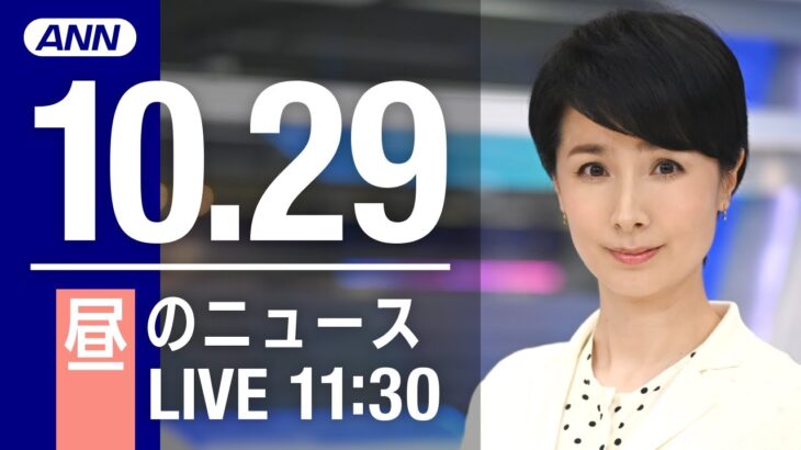 【LIVE】昼ニュース　最新情報とニュースまとめ(2022年10月29日) ANN/テレ朝