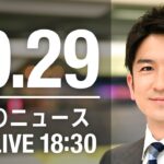 【LIVE】夜ニュース　最新情報とニュースまとめ(2022年10月29日) ANN/テレ朝