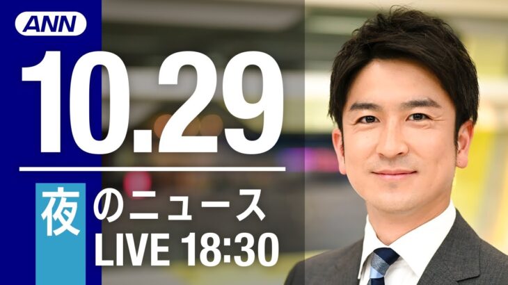 【LIVE】夜ニュース　最新情報とニュースまとめ(2022年10月29日) ANN/テレ朝