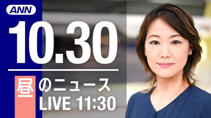 【LIVE】昼ニュース　最新情報とニュースまとめ(2022年10月30日) ANN/テレ朝