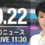 【LIVE】昼ニュース　最新情報とニュースまとめ(2022年10月22日) ANN/テレ朝