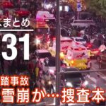 【LIVE】昼ニュース　最新情報とニュースまとめ(2022年10月31日) ANN/テレ朝