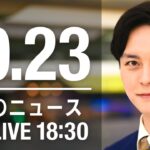 【LIVE】夜ニュース　最新情報とニュースまとめ(2022年10月23日) ANN/テレ朝