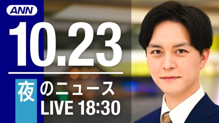 【LIVE】夜ニュース　最新情報とニュースまとめ(2022年10月23日) ANN/テレ朝