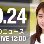 【LIVE】昼ニュース　最新情報とニュースまとめ(2022年10月24日) ANN/テレ朝
