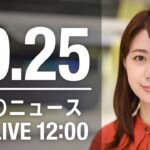 【LIVE】昼ニュース　最新情報とニュースまとめ(2022年10月25日) ANN/テレ朝