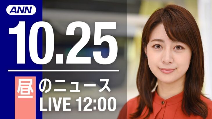 【LIVE】昼ニュース　最新情報とニュースまとめ(2022年10月25日) ANN/テレ朝