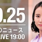 【LIVE】夜ニュース　最新情報とニュースまとめ(2022年10月25日) ANN/テレ朝