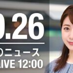 【LIVE】昼ニュース　最新情報とニュースまとめ(2022年10月26日) ANN/テレ朝