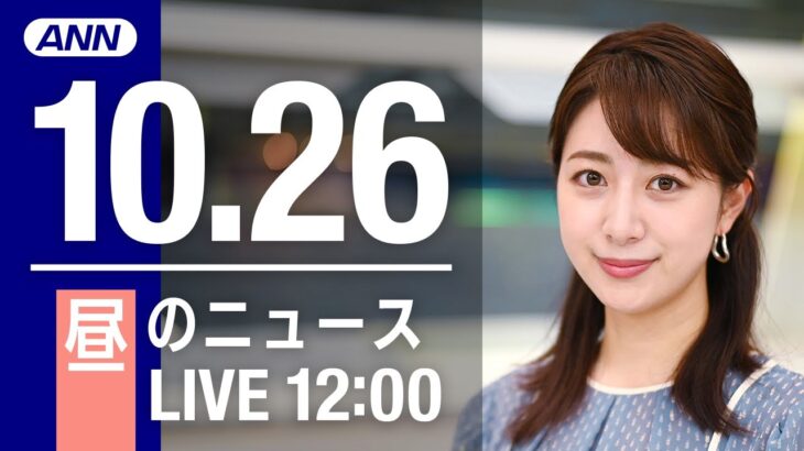 【LIVE】昼ニュース　最新情報とニュースまとめ(2022年10月26日) ANN/テレ朝