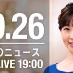 【LIVE】夜ニュース　最新情報とニュースまとめ(2022年10月26日) ANN/テレ朝