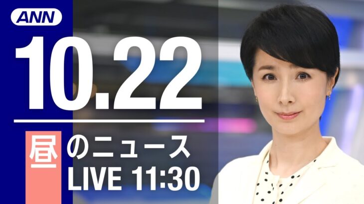 【LIVE】昼ニュース　最新情報とニュースまとめ(2022年10月22日) ANN/テレ朝