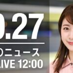 【LIVE】昼ニュース　最新情報とニュースまとめ(2022年10月27日) ANN/テレ朝