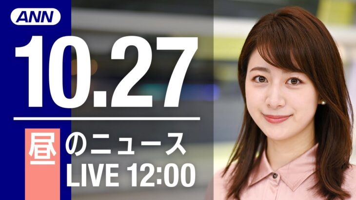 【LIVE】昼ニュース　最新情報とニュースまとめ(2022年10月27日) ANN/テレ朝