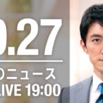 【LIVE】夜ニュース　最新情報とニュースまとめ(2022年10月27日) ANN/テレ朝