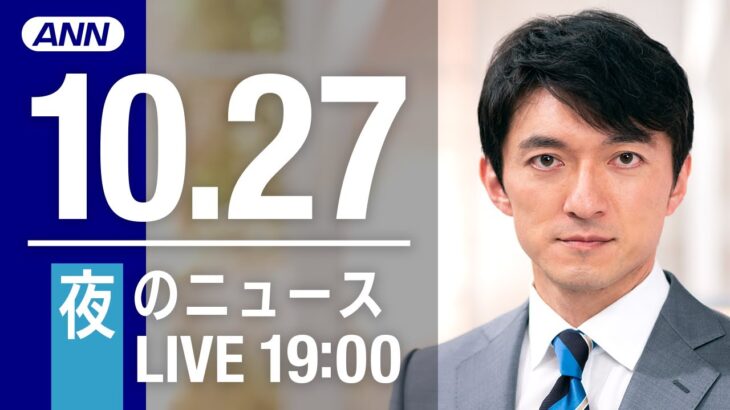 【LIVE】夜ニュース　最新情報とニュースまとめ(2022年10月27日) ANN/テレ朝