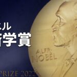 【LIVE】ノーベル経済学賞発表（2022年10月10日）| TBS NEWS DIG