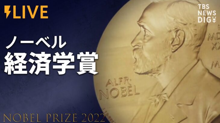 【LIVE】ノーベル経済学賞発表（2022年10月10日）| TBS NEWS DIG