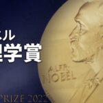 【LIVE】ノーベル物理学賞発表（2022年10月4日）| TBS NEWS DIG