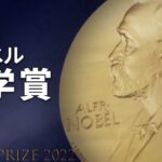 【LIVE】ノーベル化学賞発表（2022年10月5日）| TBS NEWS DIG