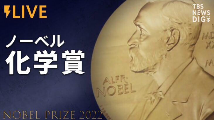 【LIVE】ノーベル化学賞発表（2022年10月5日）| TBS NEWS DIG