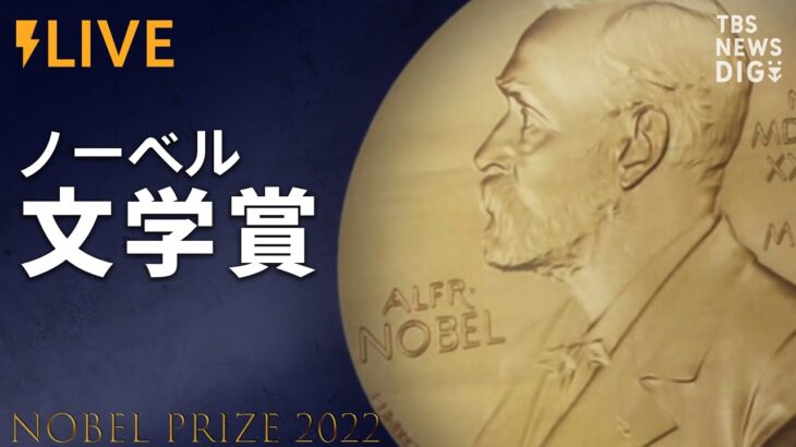 【LIVE】ノーベル文学賞発表（2022年10月6日）| TBS NEWS DIG