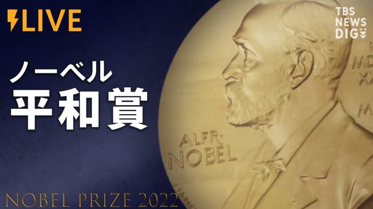 【LIVE】ノーベル平和賞発表（2022年10月7日）| TBS NEWS DIG