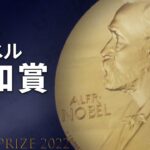 【LIVE】ノーベル平和賞発表（2022年10月7日）| TBS NEWS DIG
