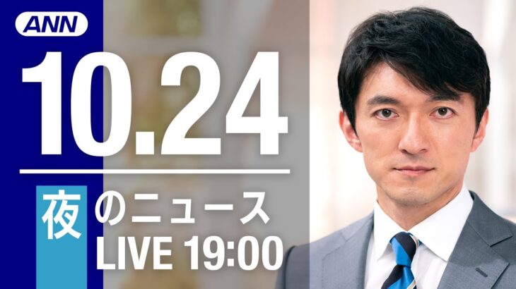 【LIVE】夜ニュース　3期目の新最高指導部“習近平派”で固める/拉致問題　岸田総理「金委員長と直接向き合う」/最新情報とニュースまとめ(2022年10月24日) ANN/テレ朝