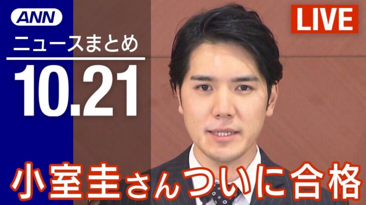 【LIVE】夜ニュース　小室圭さん「3回目」で合格　NY州司法試験／「ハス参上？」国有財産に落書き…大臣怒り　最新情報とニュースまとめ(2022年10月21日) ANN/テレ朝