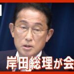 【LIVE】きょう午後6時から　岸田総理が会見（2022年10月28日）　ANN｜テレ朝
