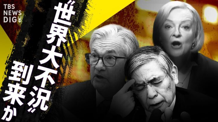 【LIVE】不況かインフレか？世界経済は98・1%の確率で「景気後退」の予測も…大不況時の“投資思考”とは【経済の話で困った時にみるやつ】（2022年10月13日）| TBS NEWS DIG