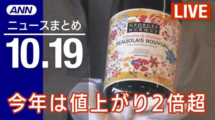 【LIVE】昼ニュース　五輪汚職「ADK HD」社長ら3人逮捕／ボージョレ・ヌーボー到着　最大で去年の2倍超値上がり　最新情報とニュースまとめ(2022年10月19日) ANN/テレ朝