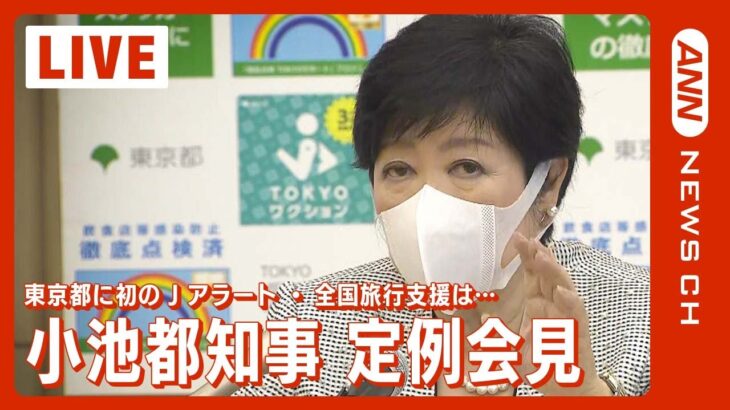 【LIVE】東京に初の「Jアラート」今後の対応は…小池都知事 定例会見（2022年10月7日）