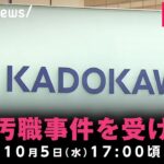 【LIVE】KADOKAWA会長の逮捕・起訴を受け夏野社長らが会見｜10月5日(水) 17:00頃〜