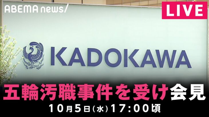 【LIVE】KADOKAWA会長の逮捕・起訴を受け夏野社長らが会見｜10月5日(水) 17:00頃〜