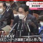 【国会】LPガス負担軽減策めぐり 岸田首相「たえず考える」