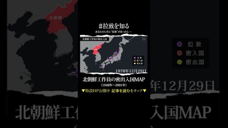 北朝鮮工作員の密出入国MAP